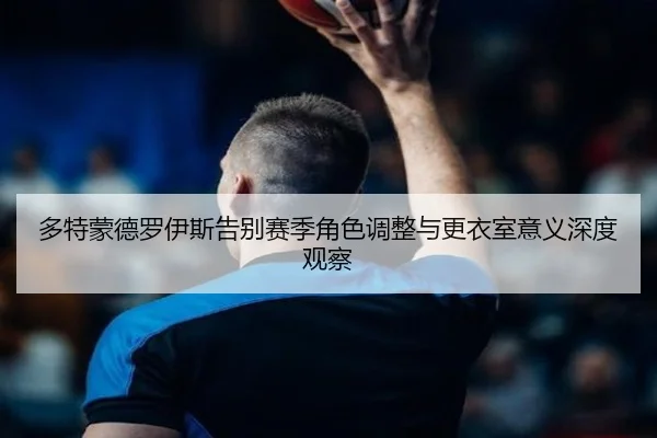 duo-te-meng-de-luo-yi-si-gao-bie-sai-ji-jue-se-tiao-zheng-yu-geng-yi-shi-yi-yi-shen-du-guan-cha-1-312.jpg