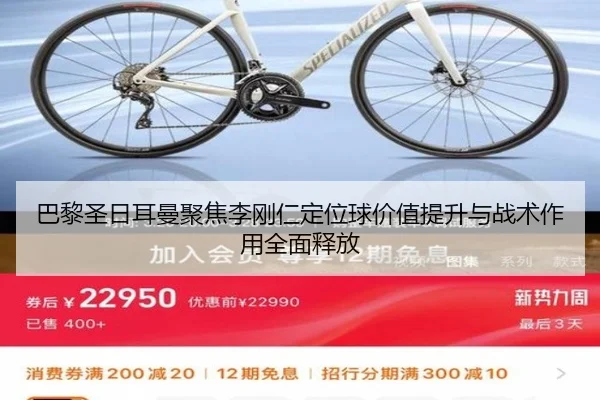 巴黎圣日耳曼聚焦李刚仁定位球价值提升与战术作用全面释放