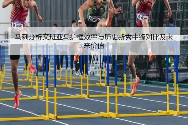 马刺分析文班亚马护框效率与历史新秀中锋对比及未来价值