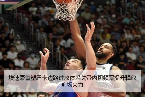 埃迪豪重塑纽卡边路进攻体系戈登内切频率提升释放前场火力